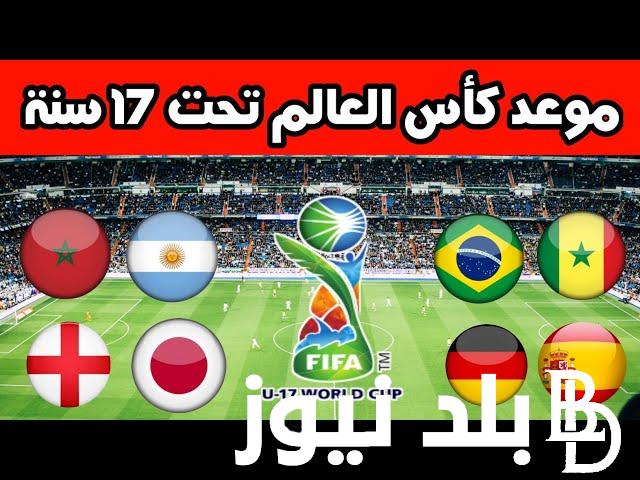 “اليــكم الآن” موعد كأس العالم لأقل من 17 سنة 2023 وتردد قناة بي ان سبورت الناقلة للبطولة مجاناً