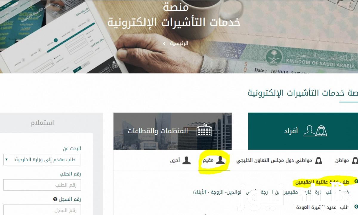 لينك استعلام عن طلب زيارة عائلية وزارة الخارجية 1445 بالشروط والرسوم المٌقررة عبر visa.mofa.gov.sa