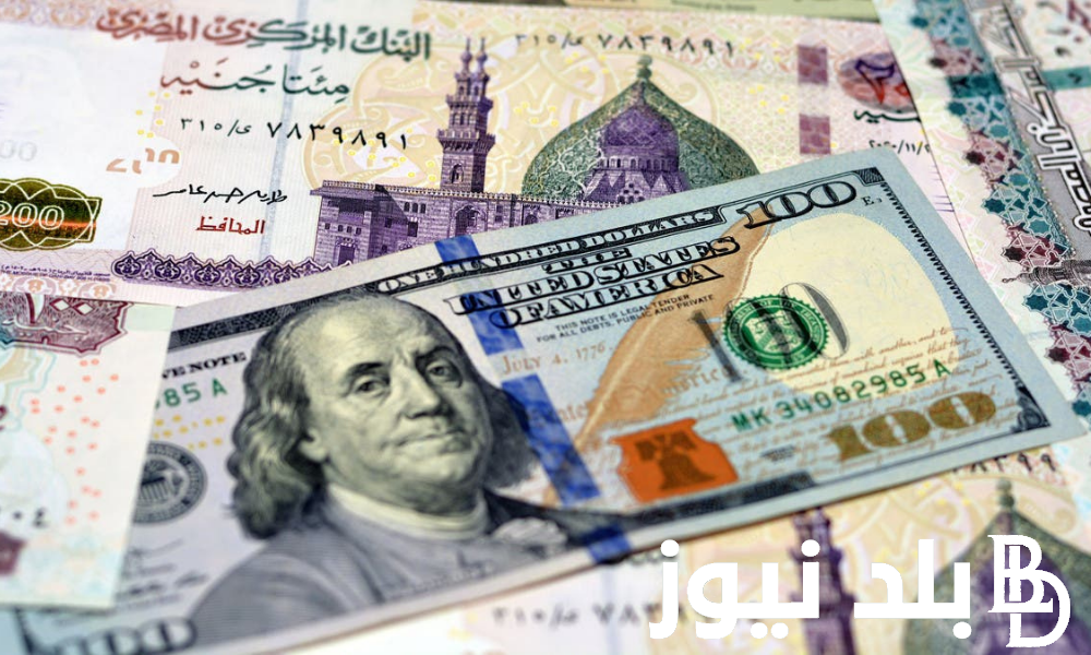 ارتفاع سعر الدولار اليوم في السوق السوداء وفي كافة البنوك المصرية 26/11/2023 نتيجة زيادة الطلب ونقص المعروض