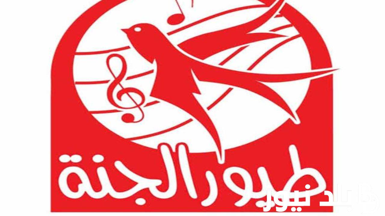 ضبط تردد قناة طيور الجنة 2023 الجديد Tyoor Elgannah عبر النايل سات بأعلى جودة HD