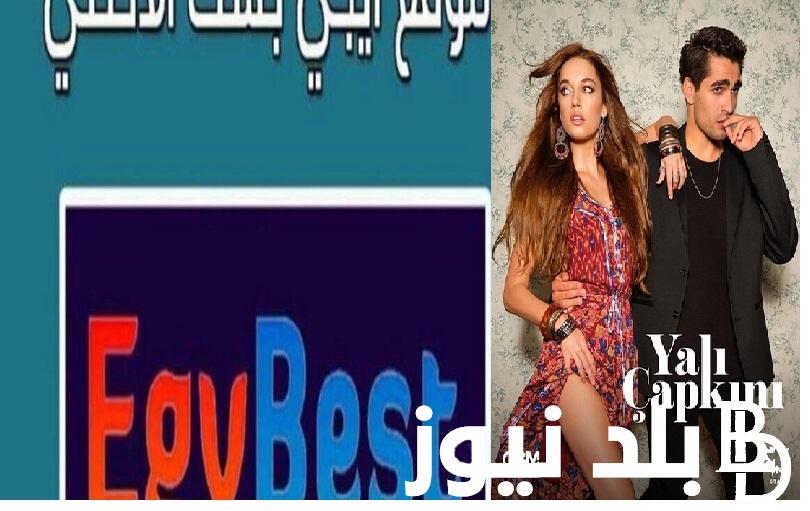 “ Yalı Çapkını حـ ٤٥“ رابط دخول موقع ايجي بست مُتابعة مسلسل طائر الرفراف الحلقة 45 الموسم الثاني مترجم عربي القنوات الناقلة dailymotion مترجمة قصة عشق HD