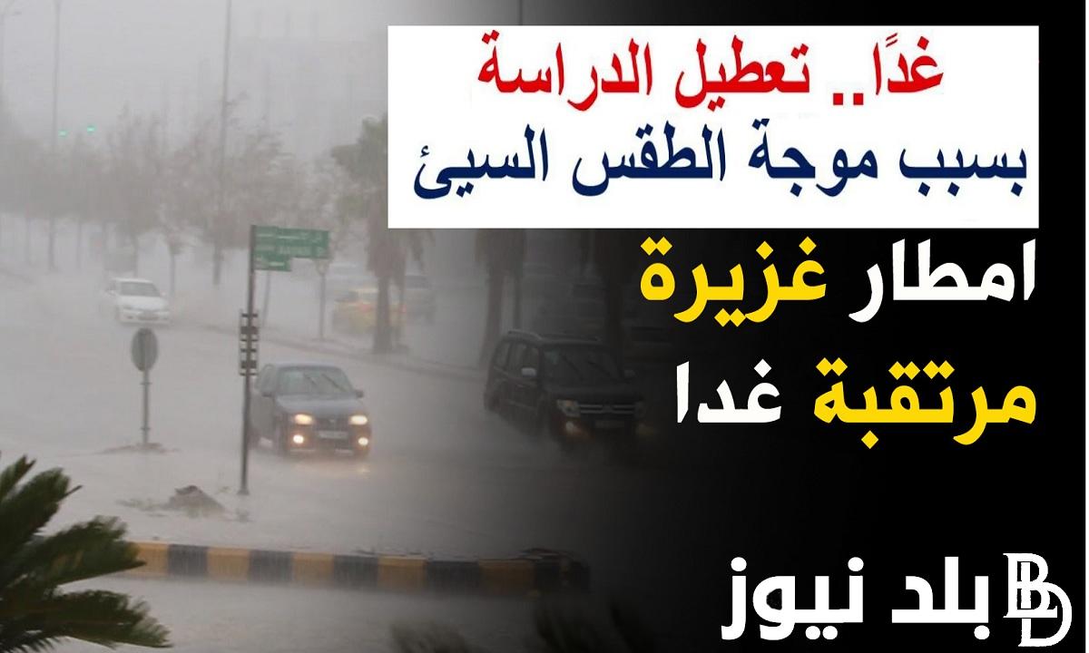 حقيقة تعطيل الدراسة غداً الثلاثاء 21/11/2023 وكافة درجات الحرارة المتوقعة وفقا للهيئة العامة للأرصاد