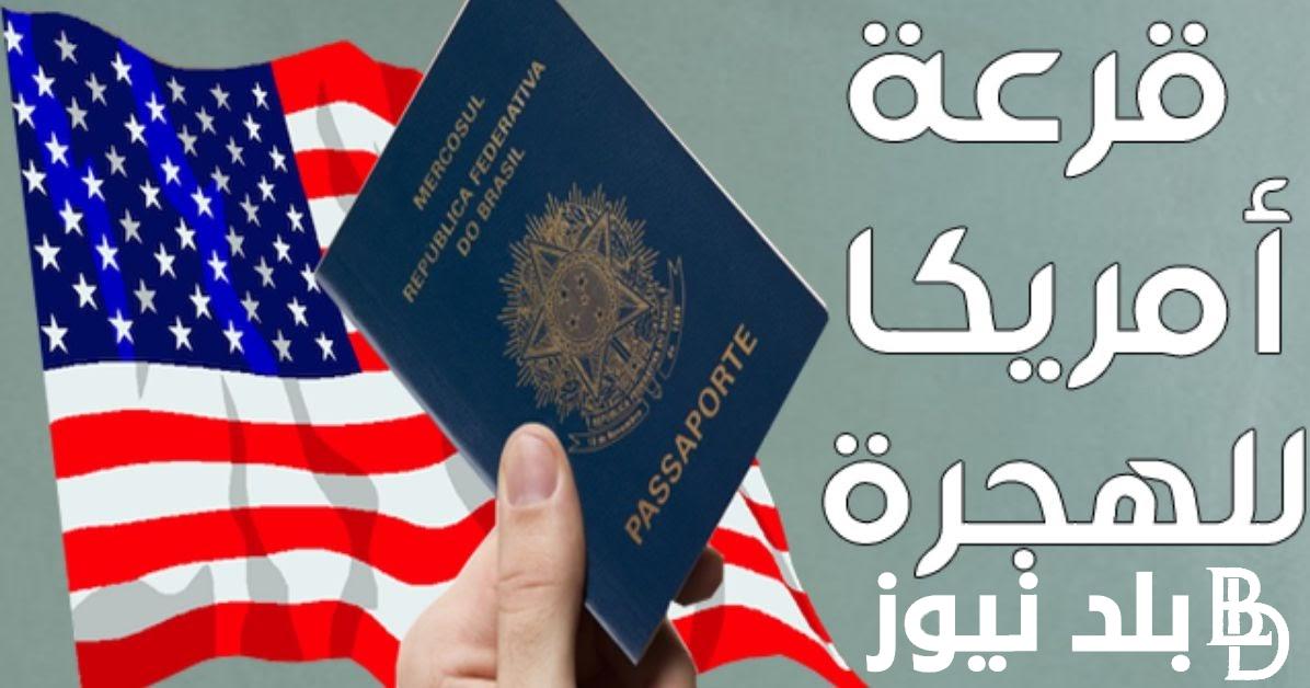 “now” رابط التسجيل في اللوتري الأمريكي 2024 موقع التسجيل في قرعة أمريكا من خلال dvprogram.state.gov