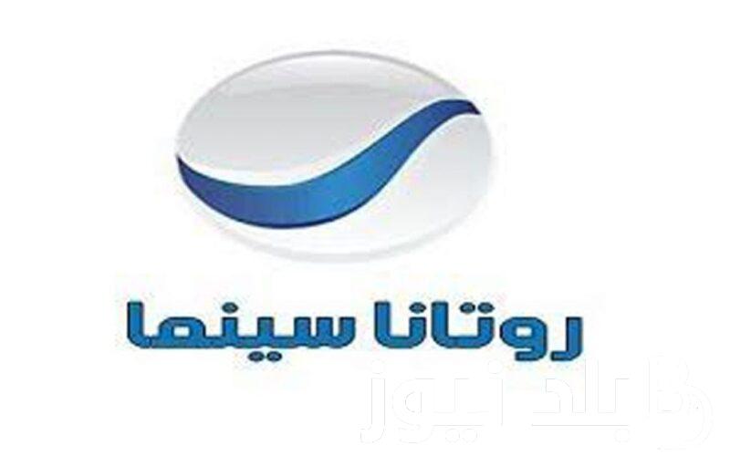 “اضبط الآن” تردد روتانا سينما 2023 على جميع الاقمار الصناعية بجودة HD لمتابعة اجدد الافلام المتنوعة