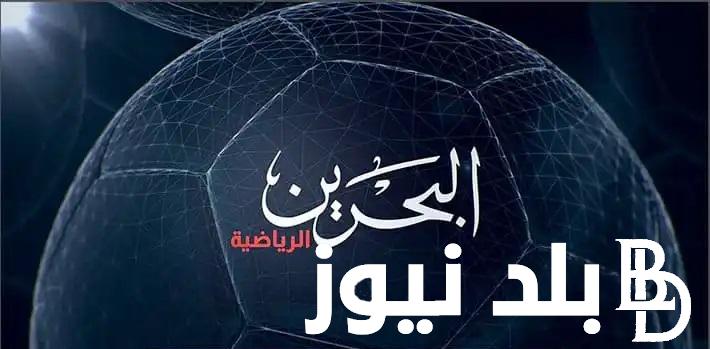 “Bahrain Sports TV” .. تردد قناة البحرين الرياضية الأولى والثانية 2024 على نايل وعرب سات الناقله تصفيات آسيا المؤهلة لكأس العالم 2026