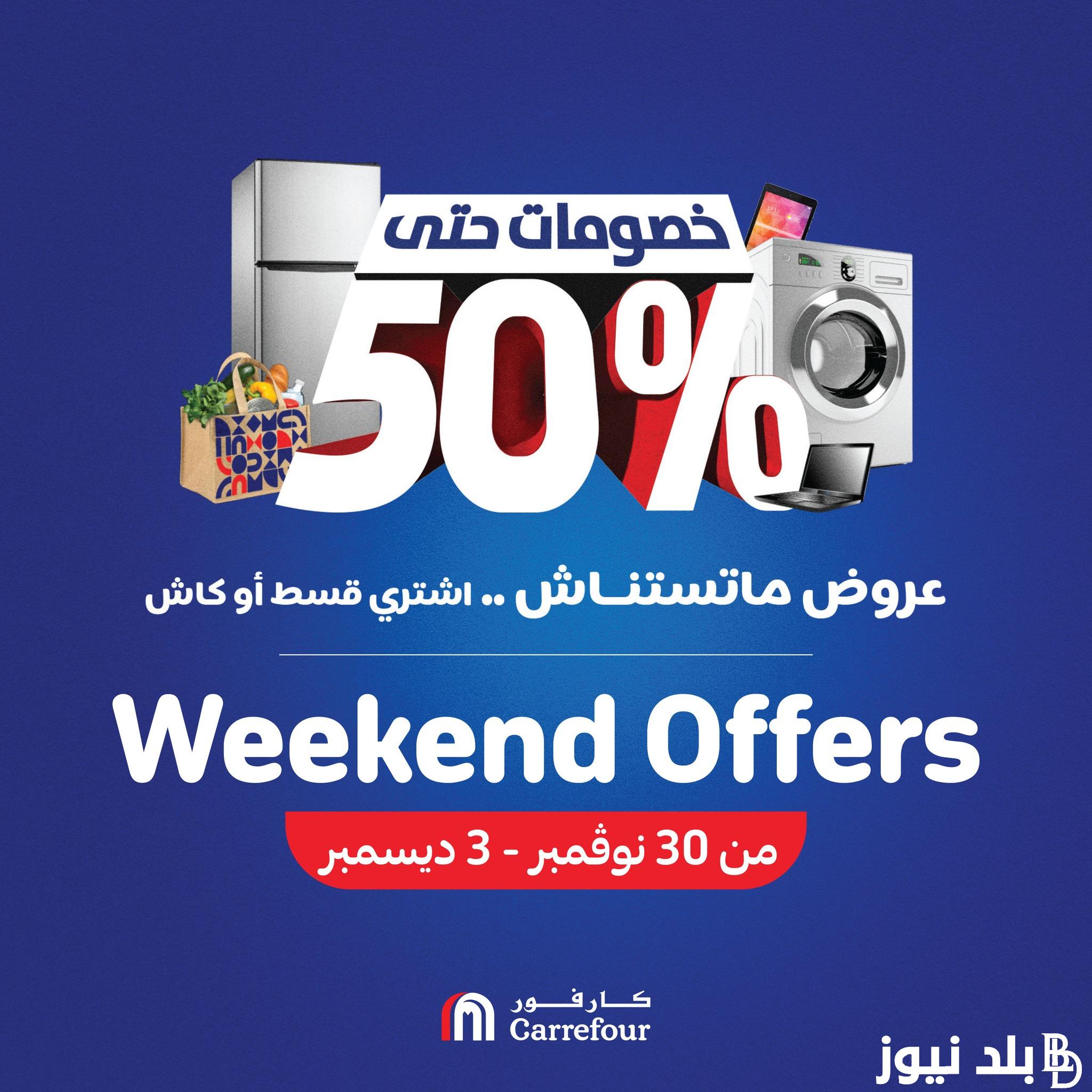 carrefour “خـصومات تصل لـ 50%” عروض كارفور بتخفيضات كبيرة على جميع المنتجات الغذائية والاجهزة