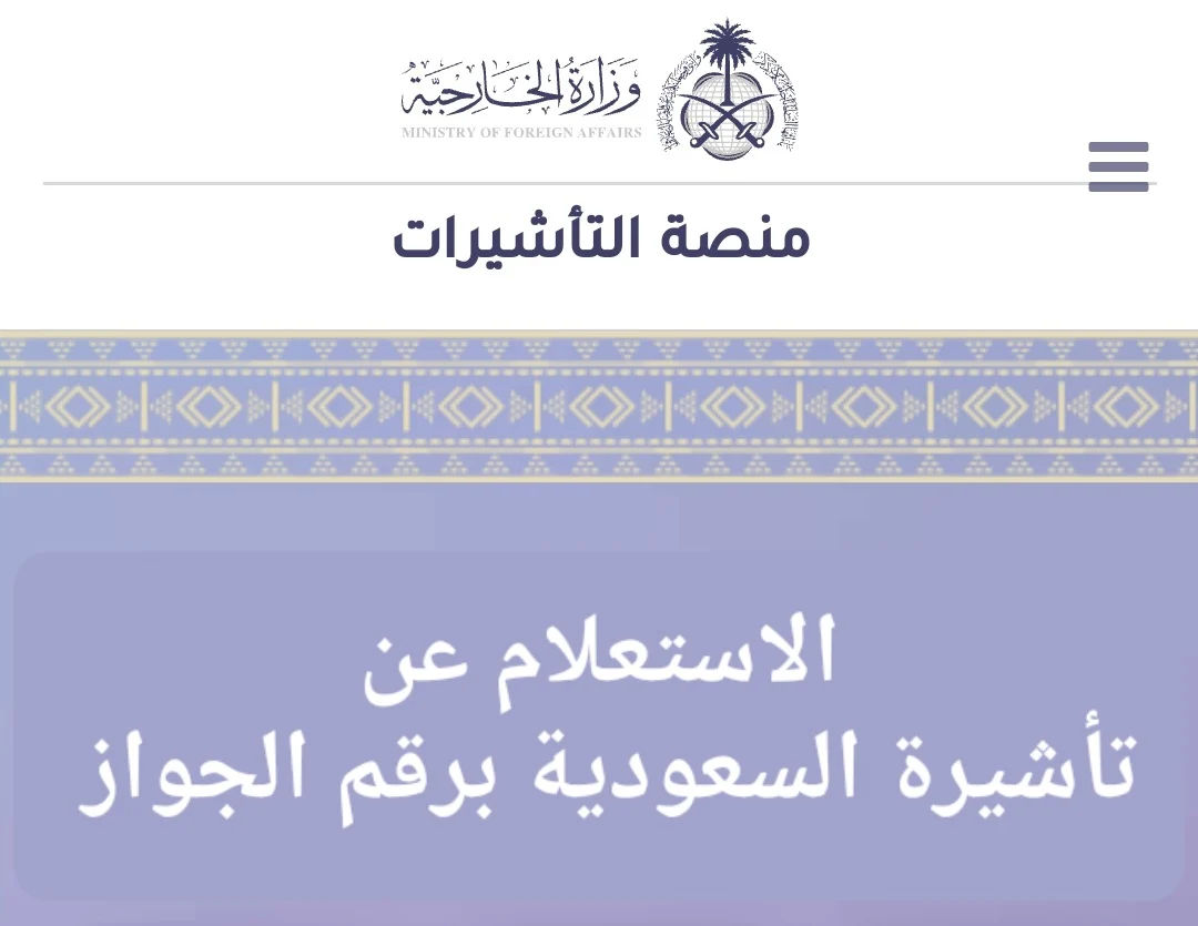 رابط الاستعلام عن تأشيرة السعودية برقم الجواز 2023 عبر منصة خدمات التأشيرات الإلكترونية إنجاز visa.mofa.gov.sa