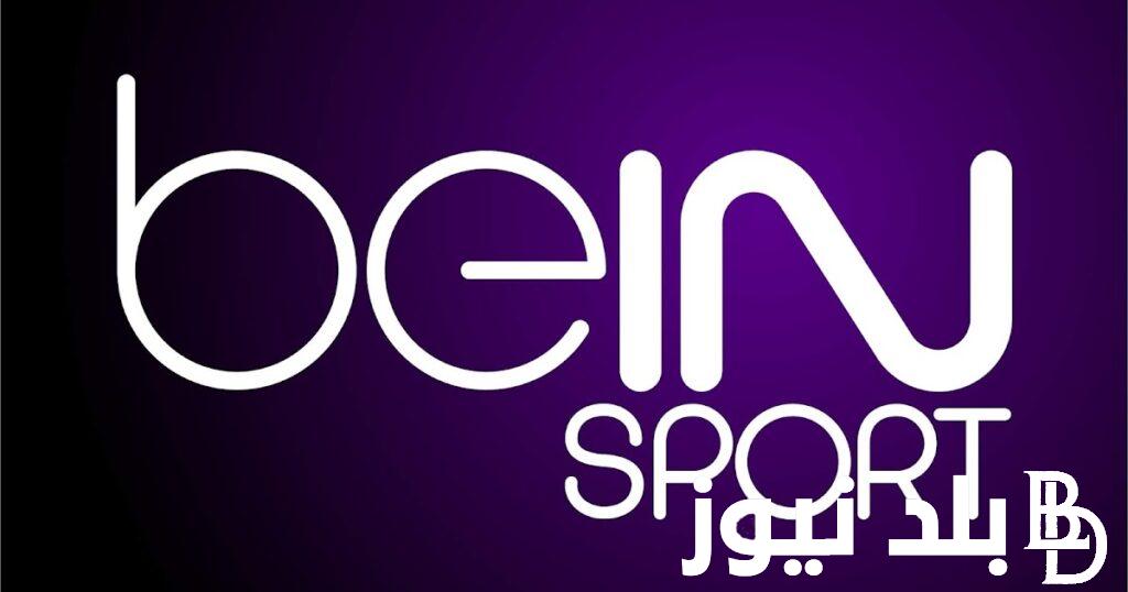 تردد قنوات بي ان سبورت bein sport الناقلة لجميع الأحداث الرياضية الهامة عبر النايل سات بجودة hd