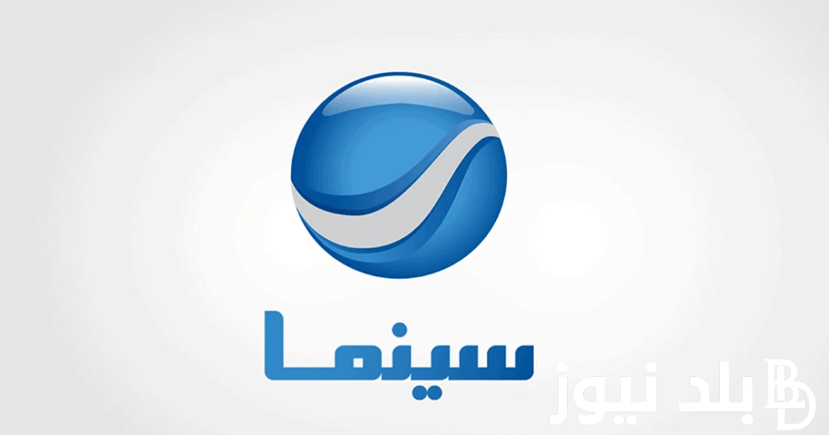 ثبت الان.. تردد روتانا سينما Rotana cenima الجديد 2023 عبر النايل سات بأعلى جودة hd