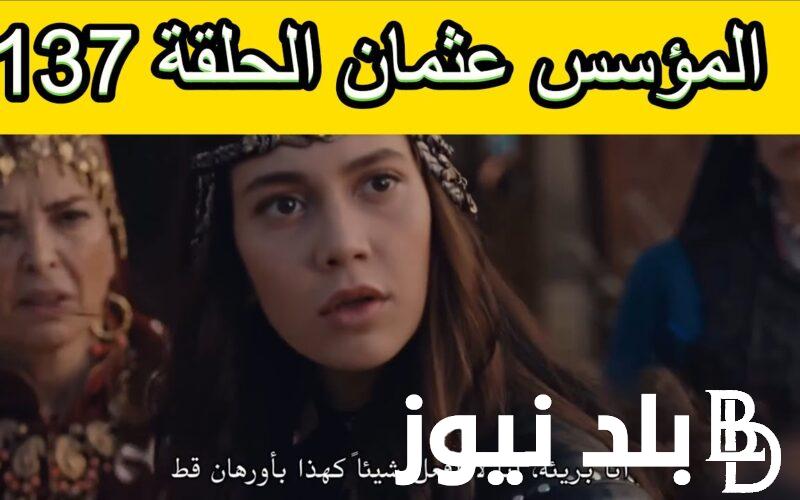 “بأوضح صــورة” مسلسل المؤسس عثمان الحلقة 137 الموسم الخامس وتردد قناة الفجر الجزائرية الناقلة للمسلسل بجودة عالية hd