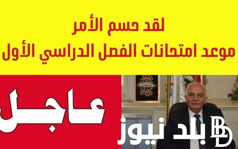 عااجل الآن.. وزير التعليم يعلن موعد امتحانات نصف العام 2024 للمدارس والجامعات وفق الخريطة الزمنية للعام الدراسي