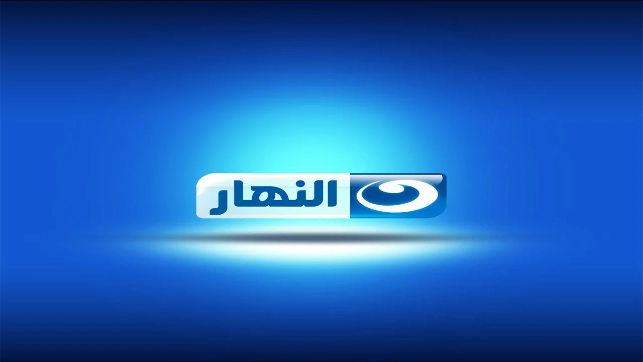 ثبت الآن تردد قناة النهار الجديد Al Nahar 2023 على القمر الصناعي نايل سات بــأوضح صورة hd