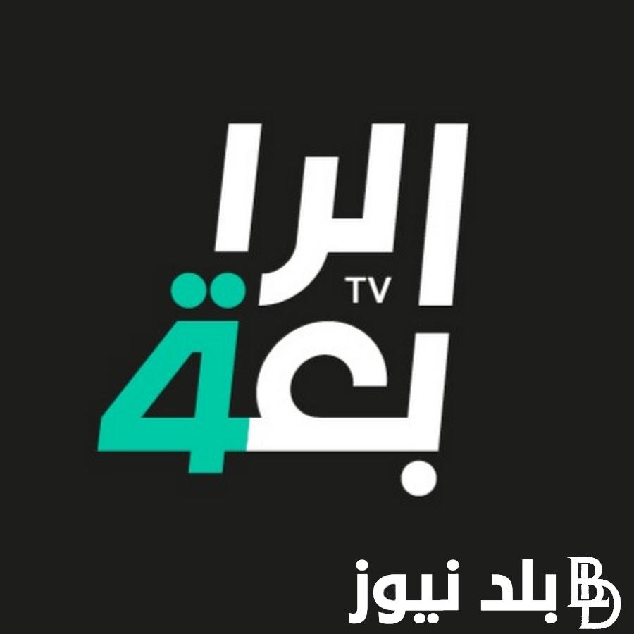 اضبــط الآن.. تردد قناة الرابعة الرياضية الناقلة لكافة المبارات عبر كافة الاقمار الصناعية بجــودة عالية hd