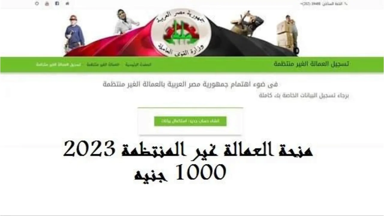 لينك الاستعلام عن منحة العمالة الغير منتظمة عبر الموقع الرسمي لوزارة العمل manpower.gov.eg