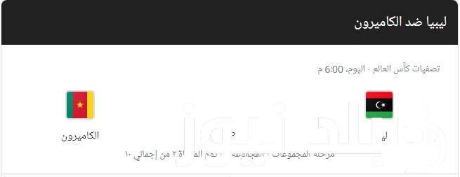 تعرف على موعد مباراة ليبيا والكاميرون في التصفيات الأفريقية المؤهلة لكأس العالم 2026