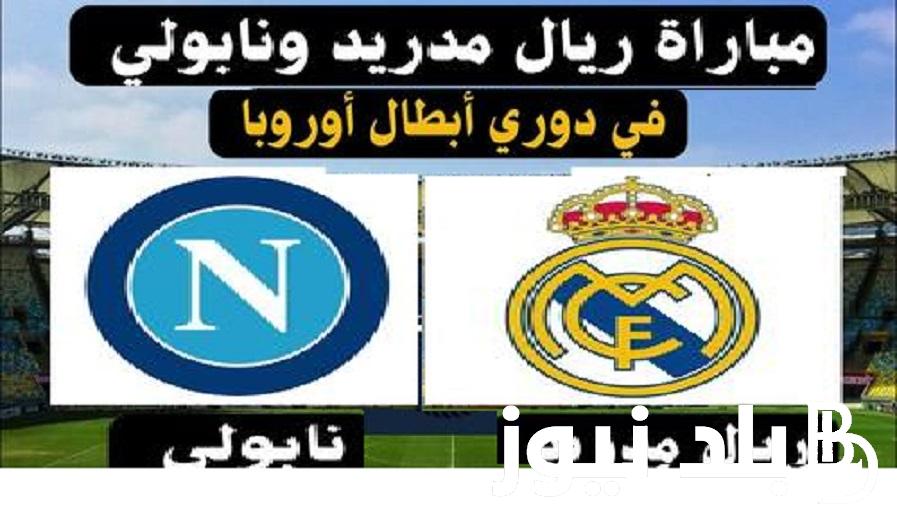 Here القنوات المفتوحة الناقلة لمباراة ريال مدريد ضد نابولي في دوري أبطال أوروبا اليوم الأربعاء 29/11/2023 بتعليق عصام الشوالي