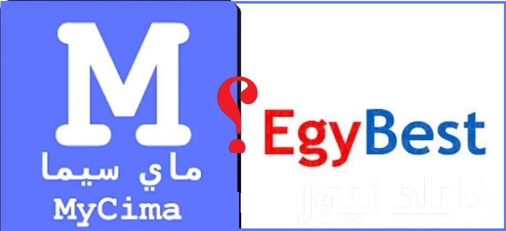 “حمل ببلاش” لينك دخول موقع Egybest ايجي بست 2023 الجديد لمشاهدة وتحميل اقوي المسلسلات العربية والتركية بدون اعلانات موقع ايجي بست بديل ماي سيما