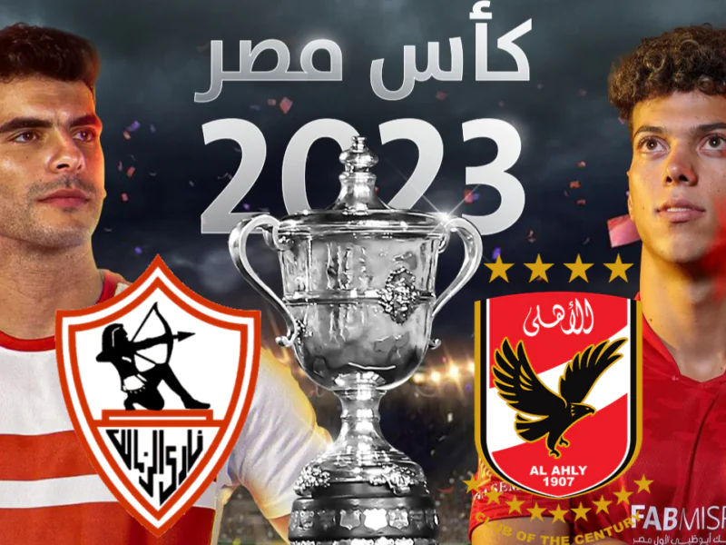 متى موعد نهائي كأس مصر 2023 والقنوات الناقلة والتشكيل المتوقع للفريقين