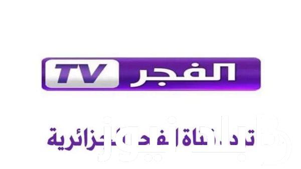 “اضبط الآن” تردد قناة الفجر الجزائرية الناقلة لمسلسل صلاح الدين الايوبي عبر النايل سات بأعلى جودة hd