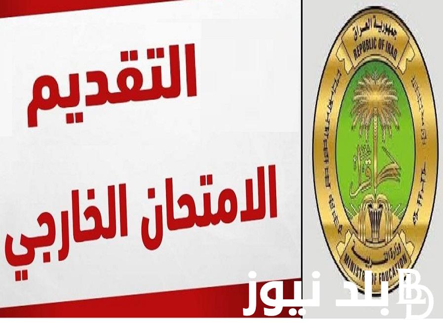 “الامتحان التمهيدي” .. متى موعد التقديم على الخارجي في العراق؟ في عموم المحافظات العراقية والشروط المطلوبة