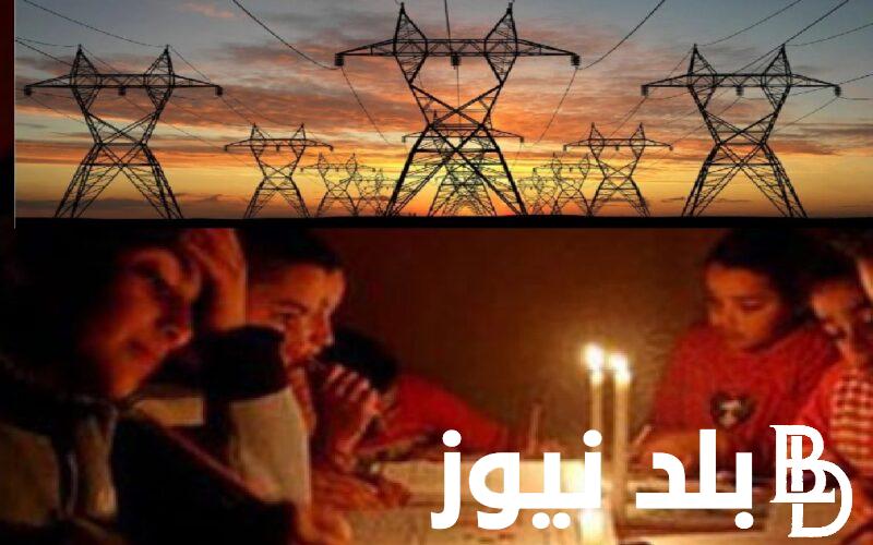 مصدر بالكهرباء: تغير جديد موعد انتهاء انقطاع الكهرباء في مصر 2023 وخطة تخفيف الأحمال في جميع المحافظات