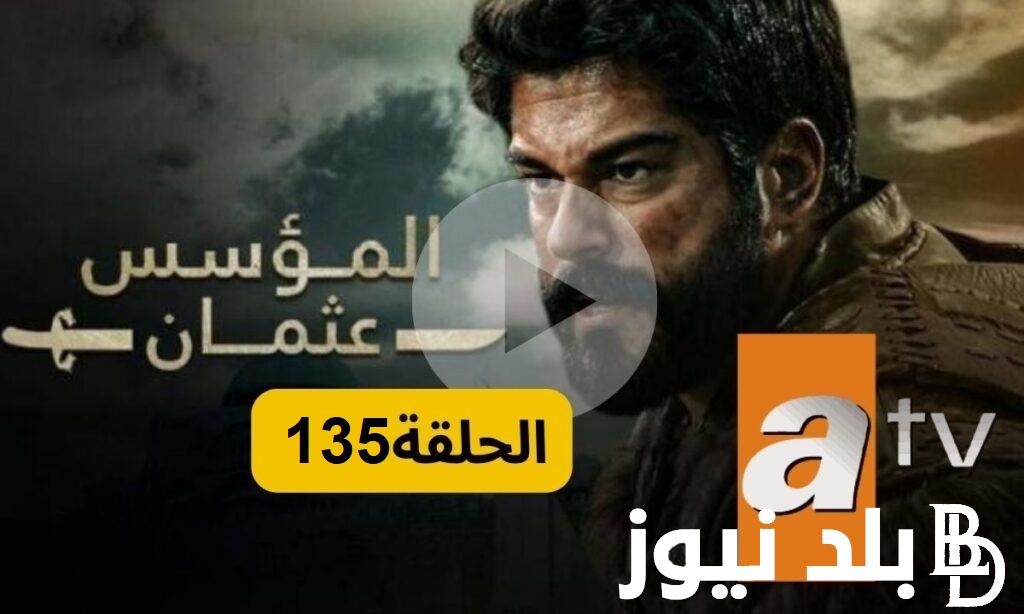 “EgyBest Osman” مسلسل المؤسس عثمان الحلقة 135 علي قناة ATV والفجر الجزائرية بجودة hd مسلسل قيامة عثمان الحلقة ١٣٥مترجمة HD