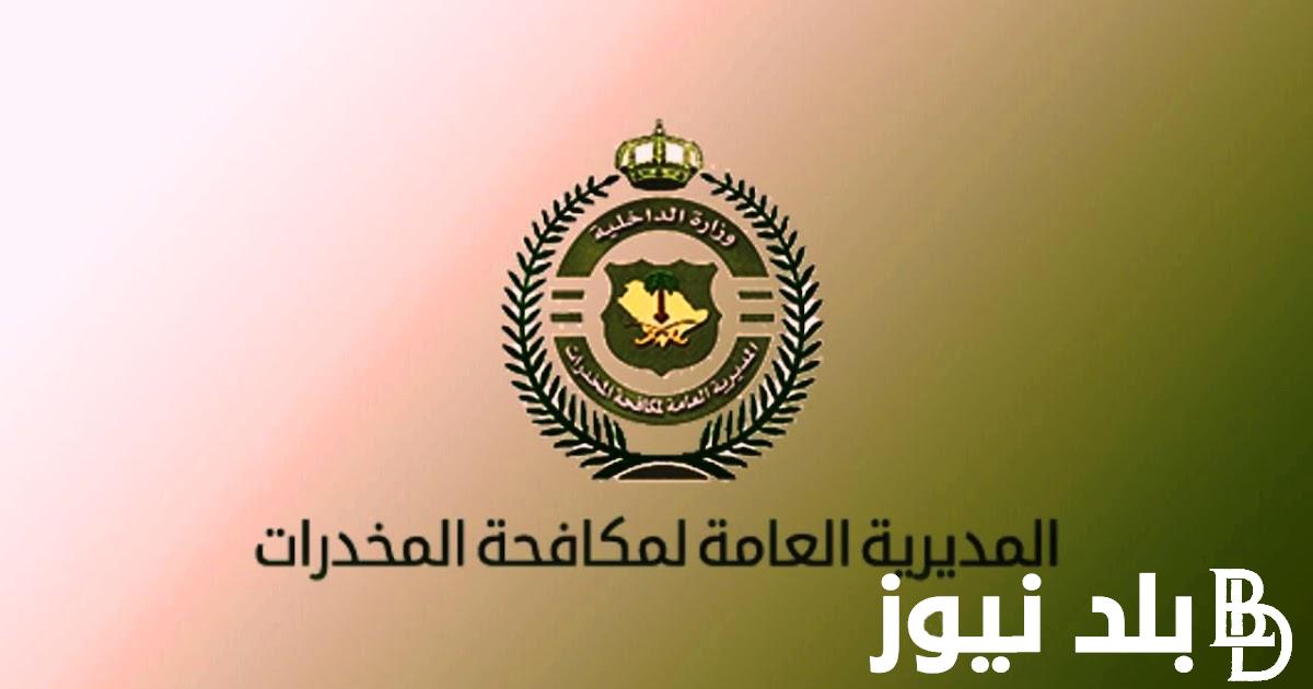 عــــاجل الآن.. نتائج مكافحة المخدرات 1445 للرجال برقم الهوية عبر أبشر توظيف jobs.sa