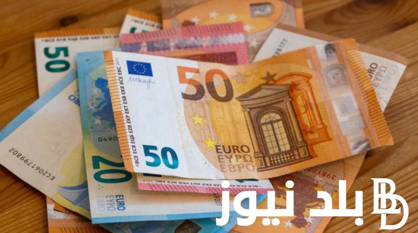 كـم سعر اليورو مقابل الجنيه المصري في السوق السوداء اليوم 14/11/2023 وفي كافة البنوك