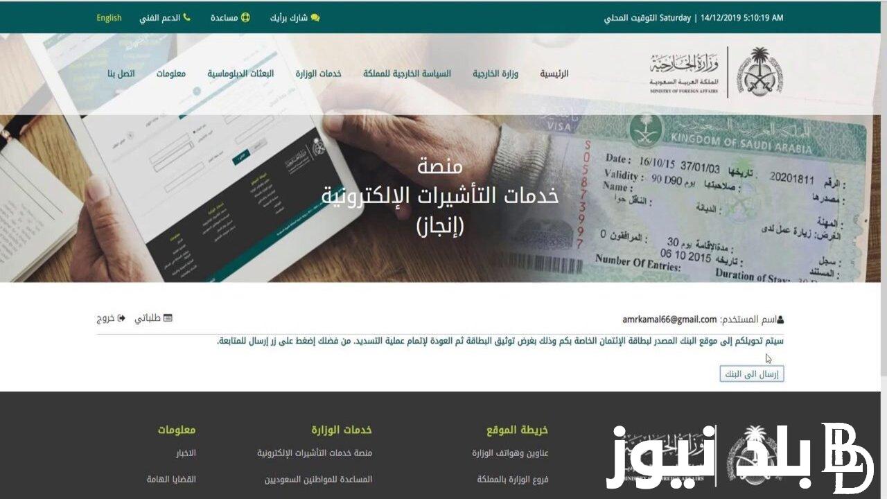 رابط الاستعلام عن التأشيرة برقم الجواز 1445 وشروط الحصول على تأشيرة السعودية عبر منصة إنجاز visa.mofa.gov.sa