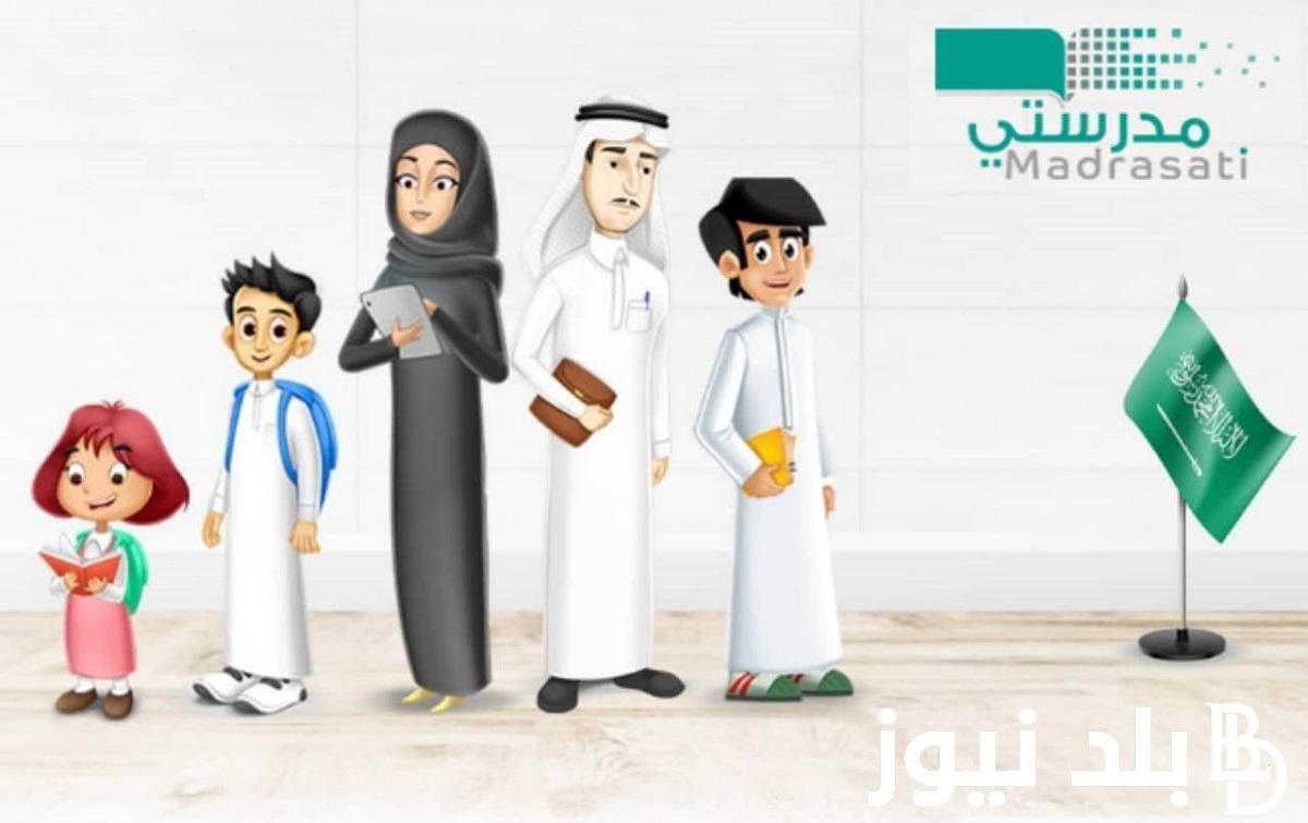 رابط منصة مدرستي فى السعودية 1445 التعليم عن بُعد عبر schools.madrasati.sa