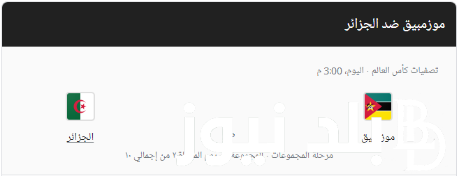 متى موعد مباراة الجزائر اليوم والقنوات الناقلة في تصفيات إفريقيا المؤهلة لكأس العالم 2026