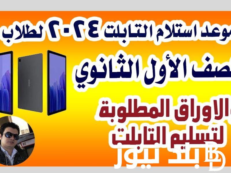 “الآن” موعد استلام التابلت 2024 وفق وزارة التربية والتعليم والشروط المطلوبة للحصول عليه