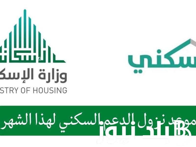 “سكني” بيان عاجل من وزارة الإسكان السعودية بشأن موعد نزول الدعم السكني لشهر نوفمبر 1445