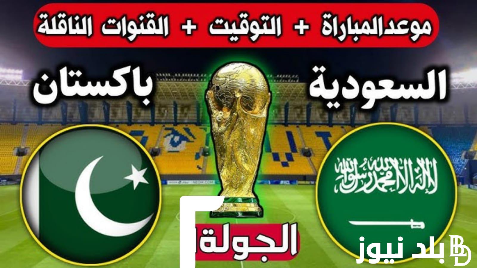 ماهي القنوات الناقلة لمباراة المنتخب السعودي وباكستان في تصفيات كأس العالم 2026