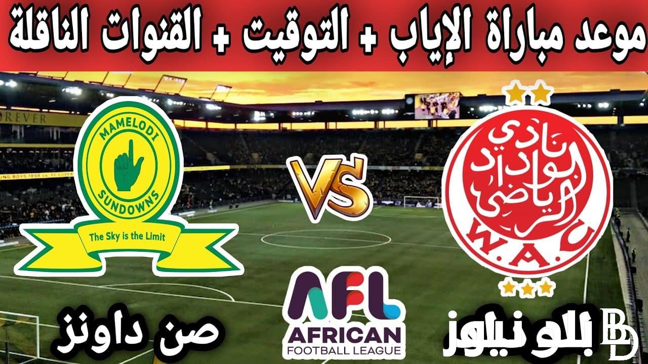 الكاف يُعلن موعد مباراة العودة بين صن داونز والوداد في نهائي السوبر الافريقي 2023 والقنوات الناقلة