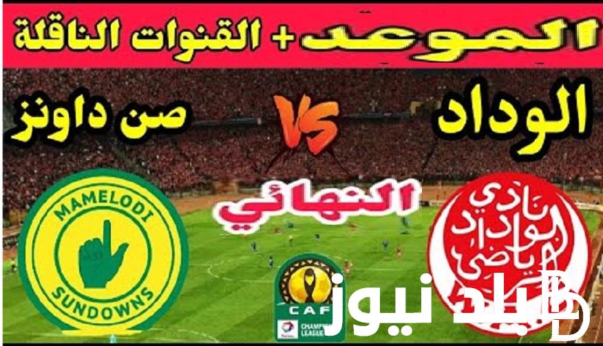 “قمة نارية إفريقية” مباراة الوداد المغربي وصن داونز في نهائي الدوري الأفريقي الموعد والقنوات الناقلة African League Final