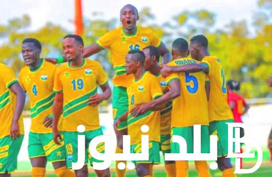 موعد مباراة رواندا ضد زيمبابوي اليوم الاربعاء 15/ 11/ 2023 في تصفيات كأس العالم افريقيا والقنوات الناقلة