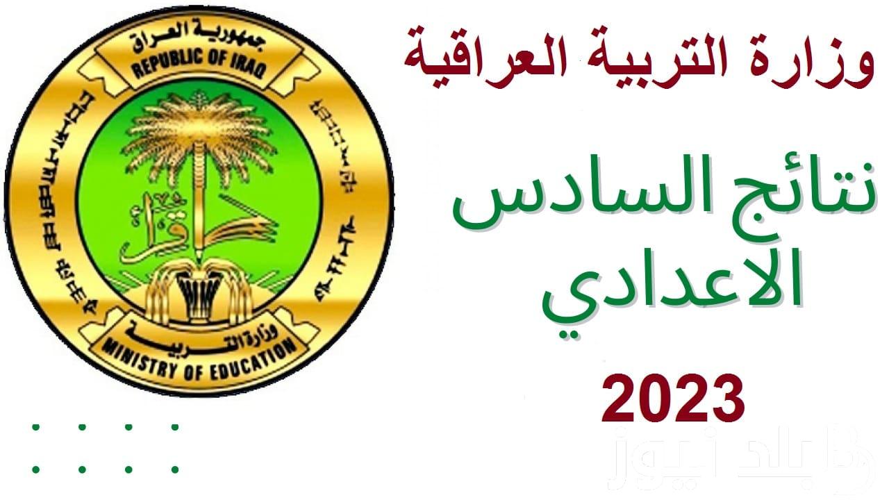 تعرف علي موعد نتائج السادس الاعدادي 2023 الدور الثالث بجميع المحافظات عبر موقع نتائجنا العراقية