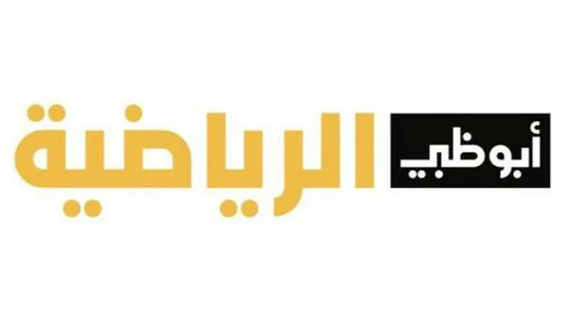 استقبل الآن.. تردد قناة ابو ظبي الرياضية الناقلة لاحدث المباريات الدوري الانجليزي عبر النايل سات بصورة واضحة بدون تشفير