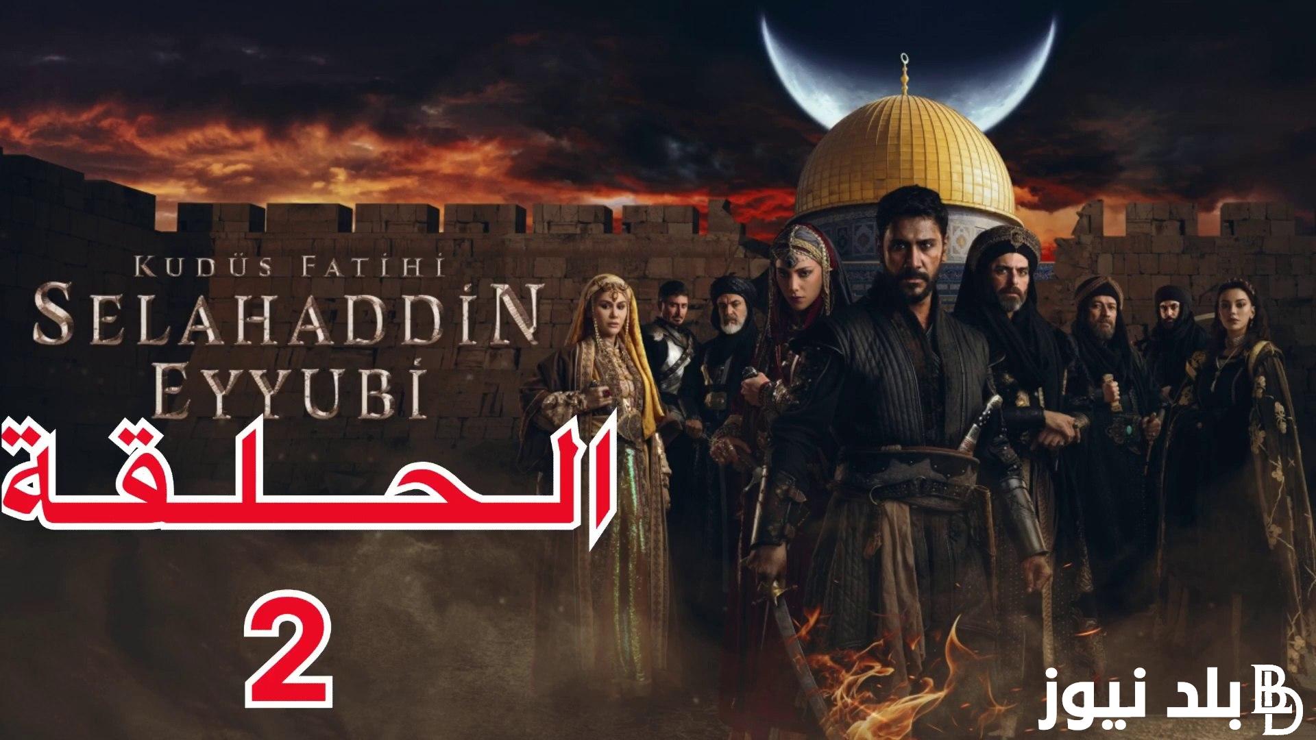 موعــد مسلسل صلاح الدين الايوبي الحلقة الثانية 2 وتردد قناة الفجر الجزائرية الناقلة للمسلسل بصورة واضحة hd