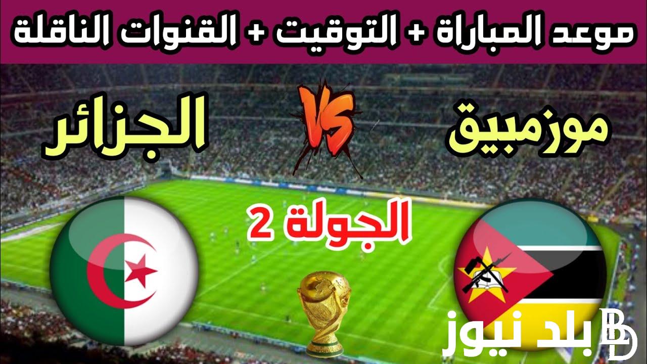 “الجزائر VS الموزمبيق” موعد مباراة الجزائر و الموزمبيق 19 نوفمبر 2023 وتردد قناة SSC الرياضية الناقلة للمباراة عبر نايل سات باشارة قوية HD