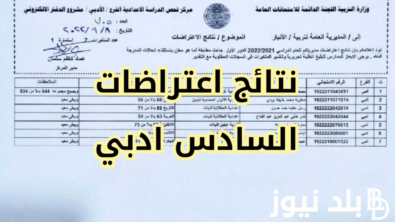 تم الرفع ✔️✔️ نتائج اعتراضات السادس الاعدادي 2023 موقع نتائجنا الدور الثاني بالاسم في جميع المحافظات