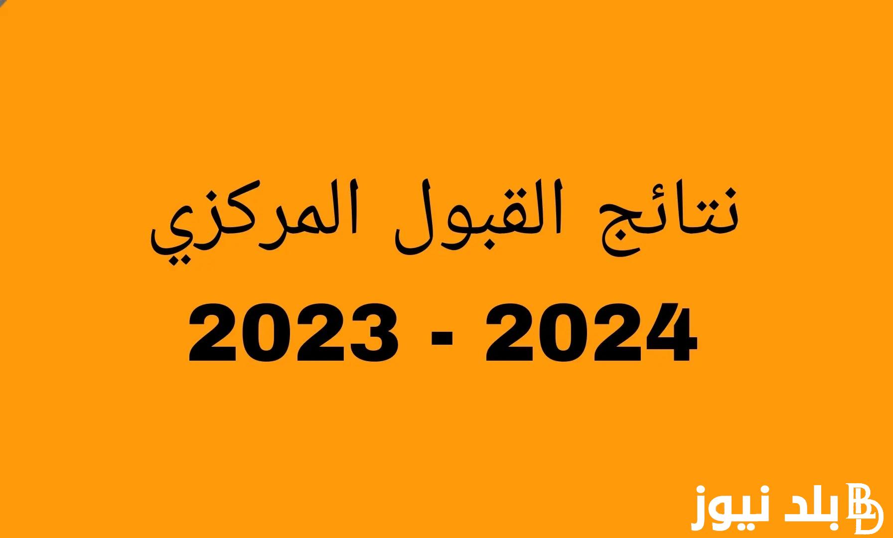 نتائج القبول المركزي 2024 pdf بالاسم والرقم الامتحاني عبر موقع نتائجنا