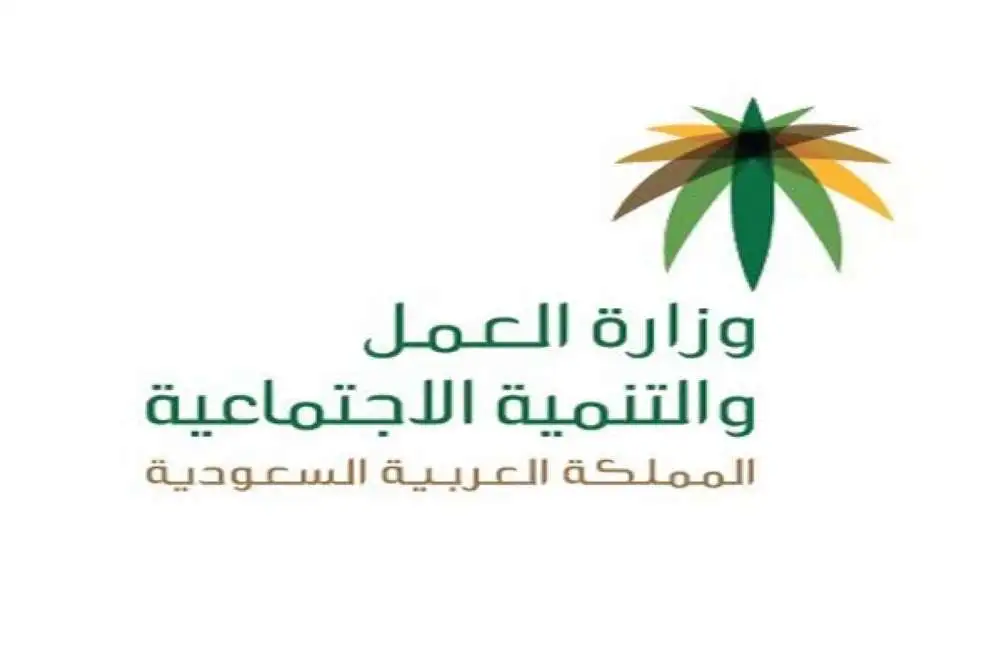 مكتب العمل استعلام عن وافد 1445 وحجز موعد عبر موقع وزارة الموارد البشرية والتنمية الاجتماعية mol.gov.sa