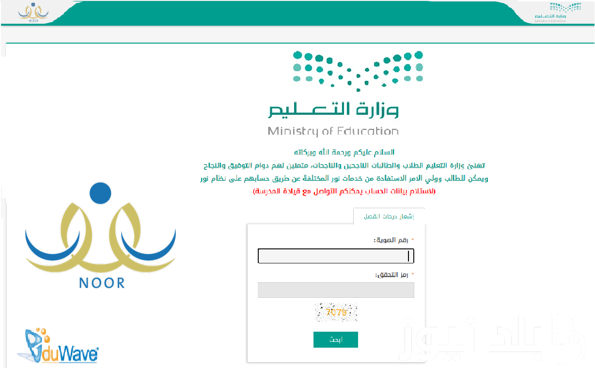 “هُنا” نتائج الطلاب نظام نور برقم الهوية 1445 ورابط استخراج النتائج لجميع المراحل التعليمية عبر noor.moe.gov.sa