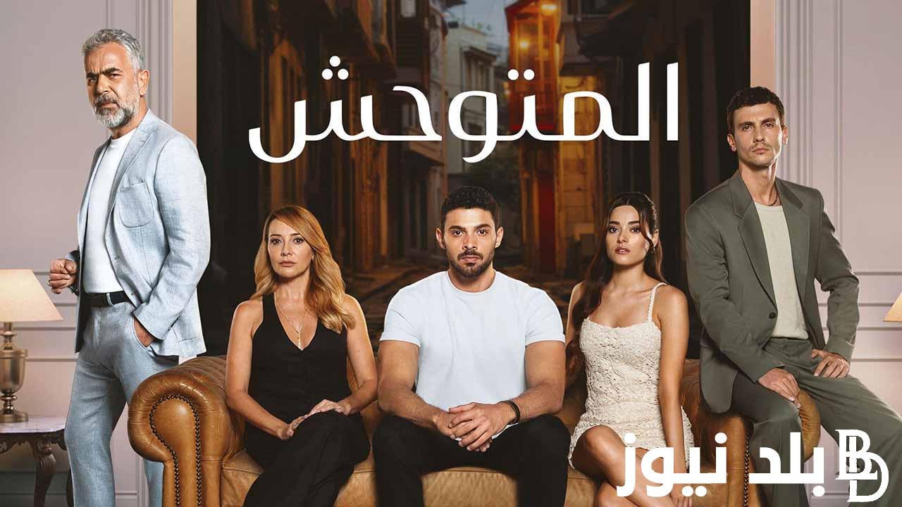 عرض مسلسل المتوحش الحلقة 12 وتردد قناة فوكس Tv التركية الناقلة الحصرية الأولى للمسلسل