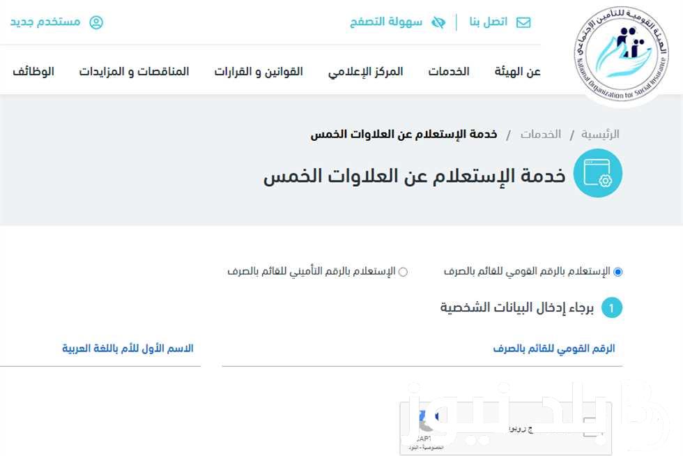 بالخــطوات الاستعلام عن العلاوات الخمس عبر موقع الهيئة القومية للتأمينات الاجتماعية nosi.gov.eg