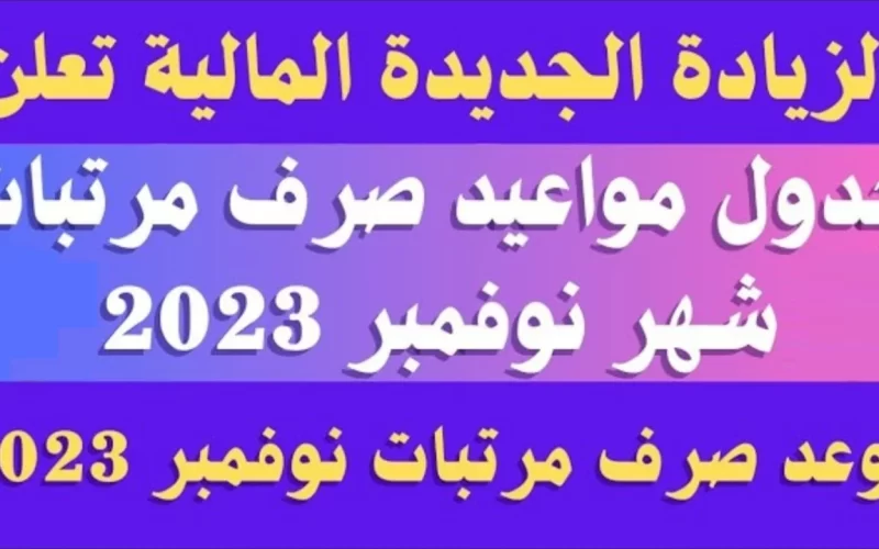 “الــيكم الآن” موعد صرف مرتبات شهر نوفمبر 2023 وجدول الحد الأدنى للأجور