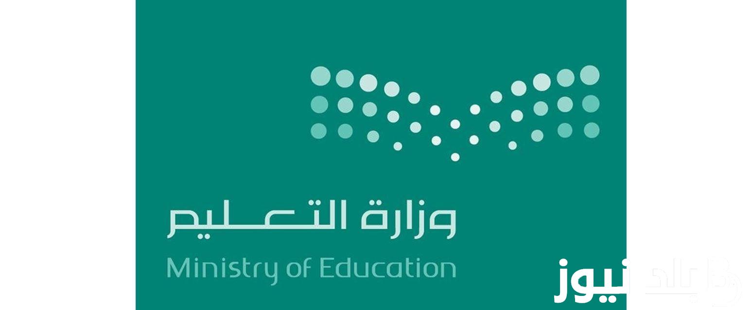 “وزارة التعليم” نتائج الطلاب برقم الهوية 1445 الأن على نظام نور noor.moe.gov.sa