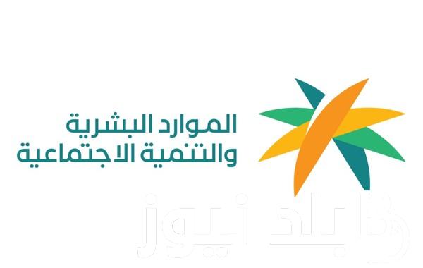 الضمان الاجتماعي المطور استعلام برقم الهوية 1445 دفعة ديسمبر عبر موقع وزارة الموارد البشرية والتنمية الاجتماعية